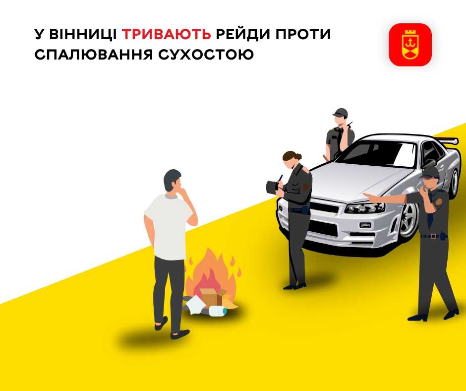 У Вінниці тривають рейди проти спалювання сухостою